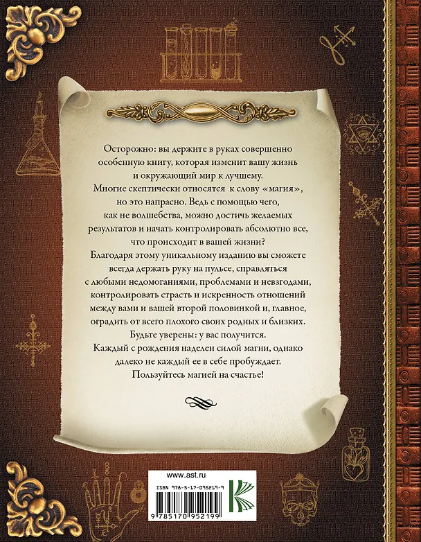 Книга Большая книга магии. Полное руководство по созданию заклинаний (Александра Скай) — 2