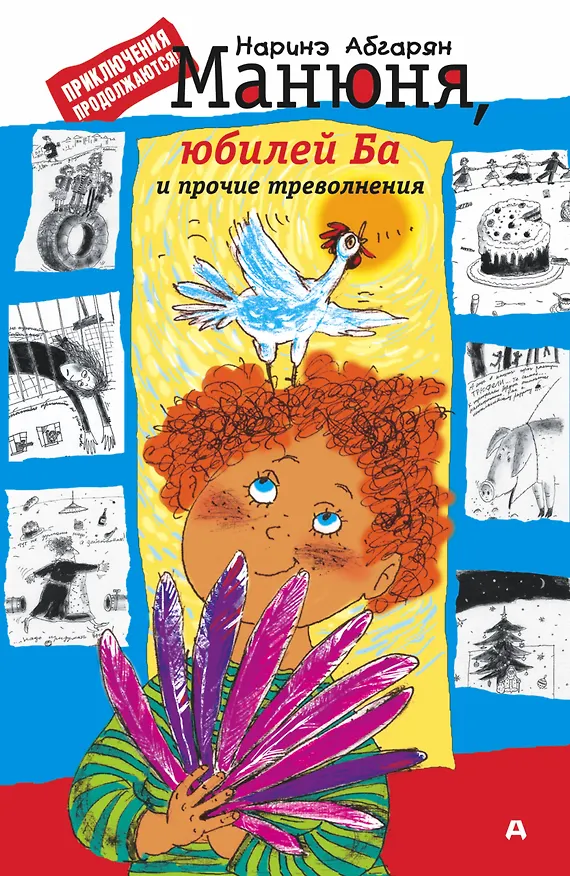 Книга Манюня юбилей Ба и прочие треволнения (Абгарян) (Наринэ Абгарян) — 1