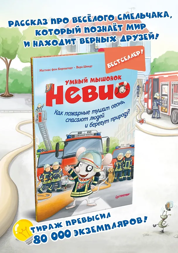 Книга Умный мышонок Невио. Как пожарные тушат огонь, спасают людей и берегут природу? (Маттиас фон Борнштедт) — 4