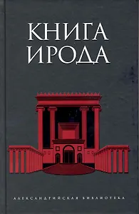 Книга Ирода : антология