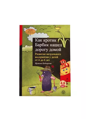 Как кротик Барбик нашел дорогу домой. Развитие визуального восприятия  у детей от 4 до 6 лет. — 2392689 — 1