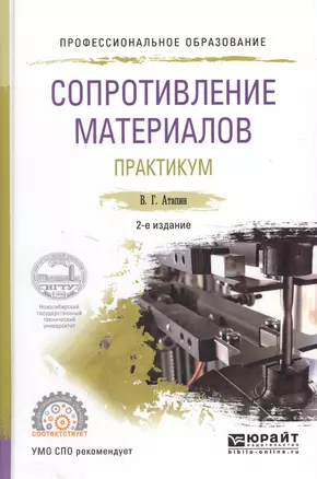 Сопротивление материалов Практикум Уч. пос. (2 изд) (ПО) Атапин — 2589902 — 1