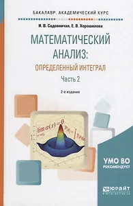 Математический анализ Определенный интеграл Ч. 2 (2 изд) (БакалаврАК) Садовничая