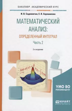 Математический анализ Определенный интеграл Ч. 2 (2 изд) (БакалаврАК) Садовничая — 2638965 — 1