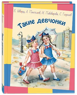 Книга Такие девчонки: Рассказы (Евгений Шварц)