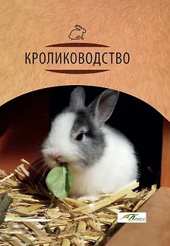 Кролиководство