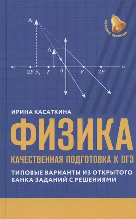 Физика: качественная подготовка к ОГЭ — 2938212 — 1