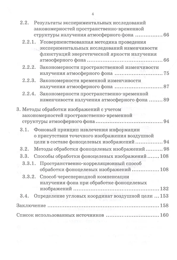 Книга Методы, модели и средства обнаружения воздушных целей на атмосферном фоне широкоугольными оптико-электронными системами: монография (Игорь Якименко) — 3
