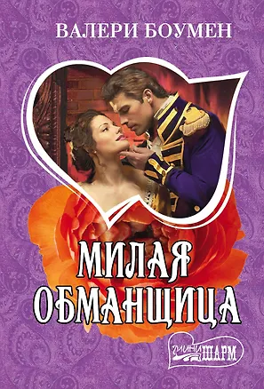 Книга Милая обманщица (Валери Боумен)