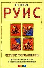 Книга Четыре соглашения: Практическое руководство к достижению личной свободы ()