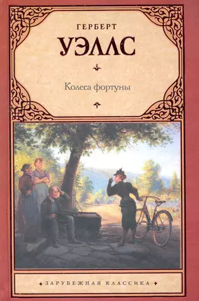 Колеса фортуны / (Зарубежная классика). Уэллс Г. (Аст) — 2269662 — 1