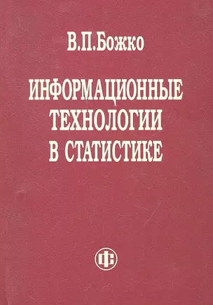 Информационные технологии в статистике. Учебник — 2295297 — 1