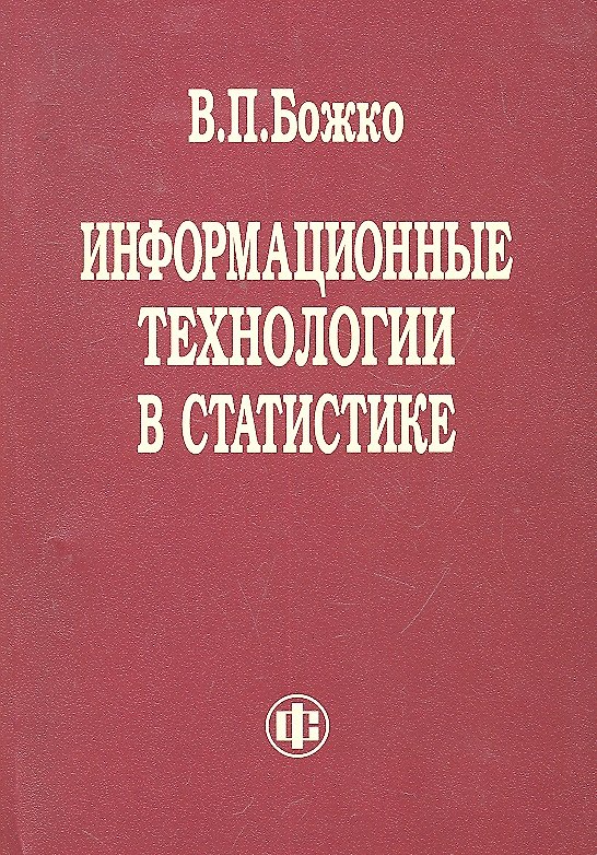 Книга Информационные технологии в статистике. Учебник (Владимир Божко) — 1
