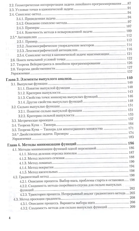 Книга Методы оптимизации. Учебник и практикум для бакалавриата и магистратуры () — 3