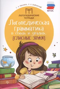 Логопедическая грамматика в стихах и загадках. Гласные звуки. ФГОС