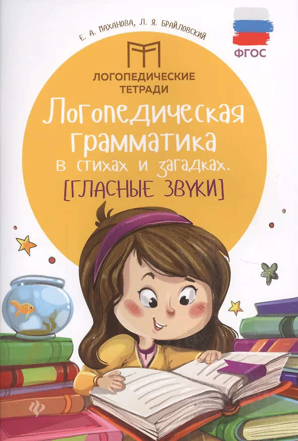 Книга Логопедическая грамматика в стихах и загадках. Гласные звуки. ФГОС (Л.Я. Брайловский, Елена Маханова) — 1