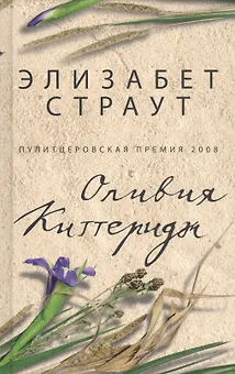 Оливия Киттеридж