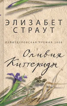 Оливия Киттеридж