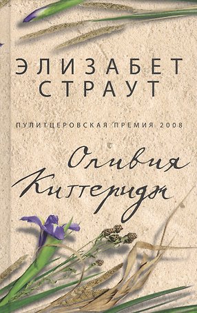 Оливия Киттеридж