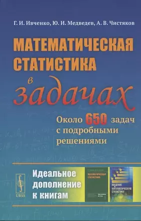 Математическая статистика в задачах. Около 650 задач с подробными решениями — 2866887 — 1