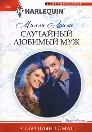 Случайный любимый муж