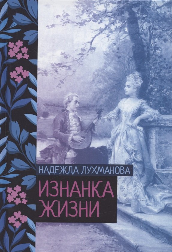 

Изнанка жизни