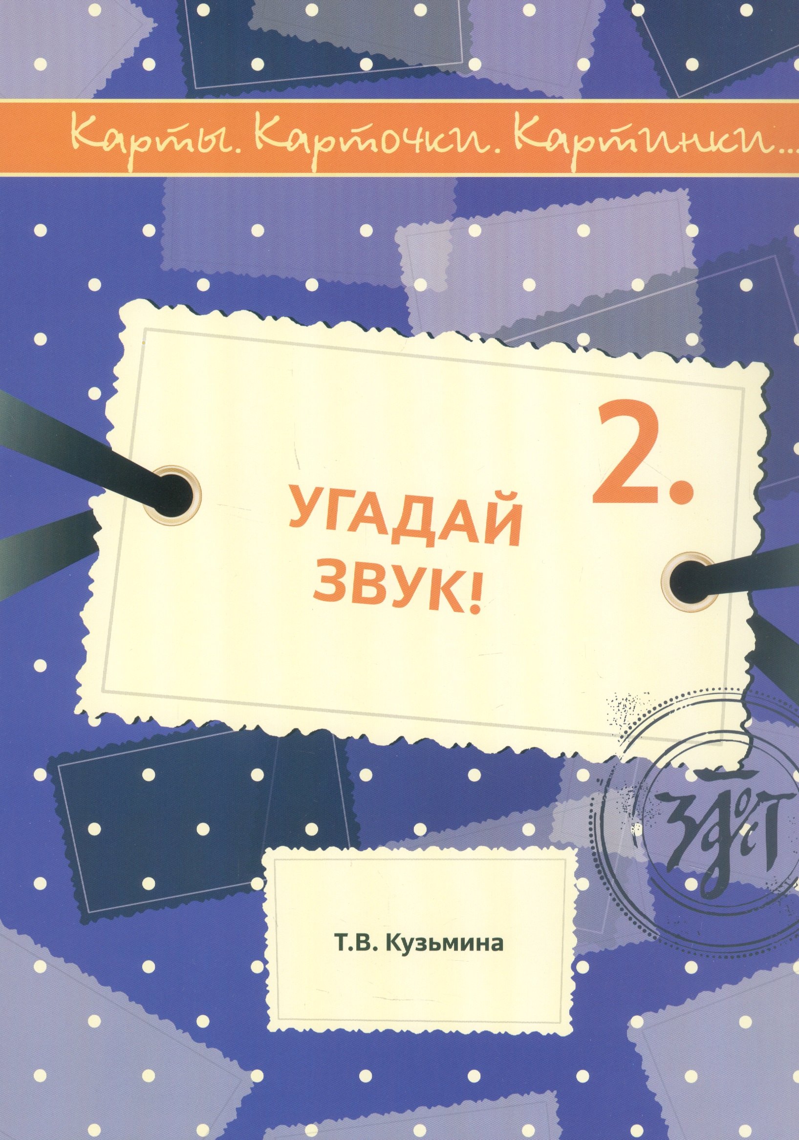 

Угадай звук! Учебное пособие по русскому языку