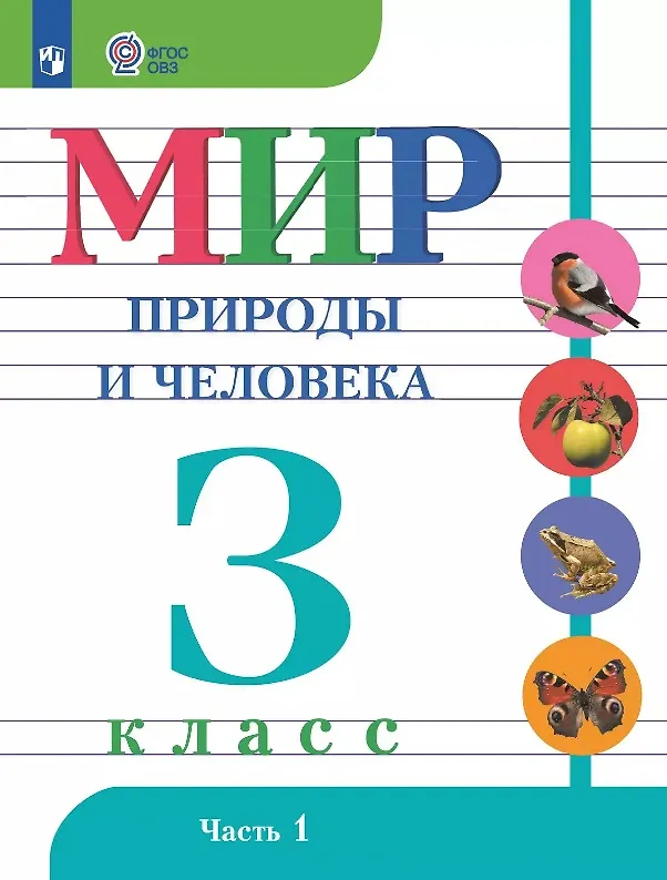 Книга Мир природы и человека. 3 класс. Учебник. В двух частях. Часть 1. 9-е издание, обновленное (для обучающихся с интеллектуальными нарушениями) (Мария Попова, Ирина Ярочкина, Наталия Матвеева) — 1