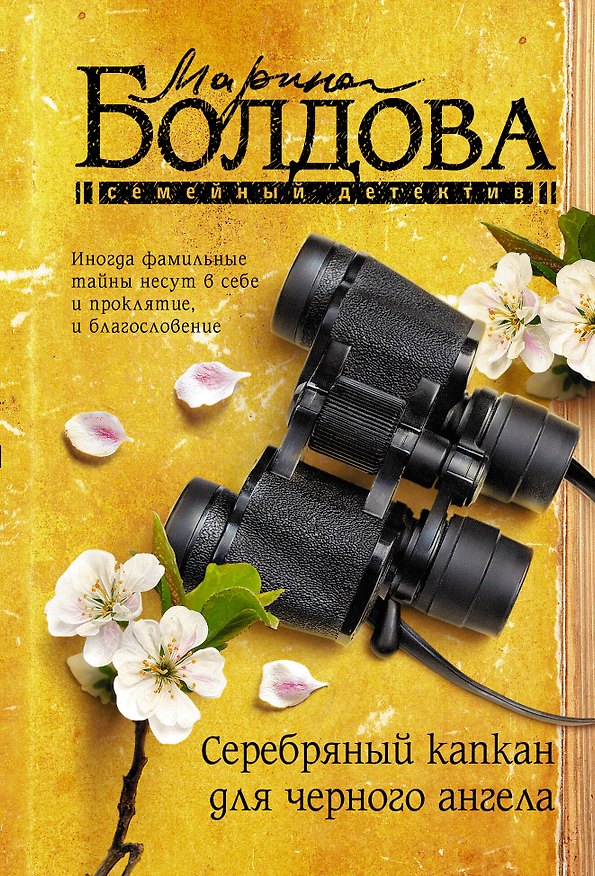 Книга Серебряный капкан для черного ангела (Марина Болдова) — 1