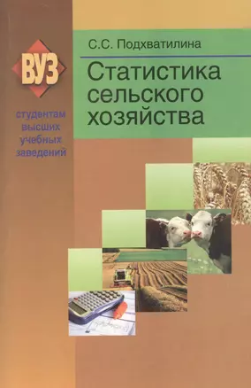 Статистика сельского хозяйства: учеб.пособие — 2378431 — 1