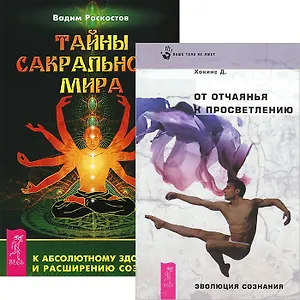 Тайны сакрального мира. От отчаяния к просветлению (комплект из 2 книг)
