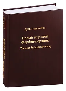 Новый мировой Фарбен-порядок. Die neue Farbenmeltordnung
