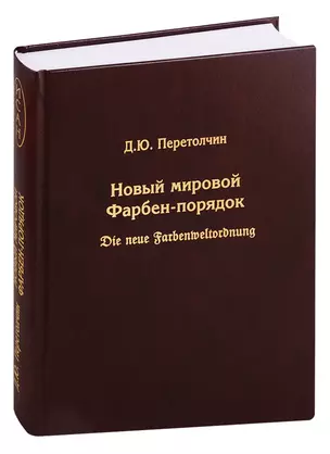 Новый мировой Фарбен-порядок. Die neue Farbenmeltordnung — 2764759 — 1