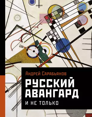 Русский авангард. И не только — 2989595 — 1