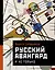 Русский авангард. И не только — 2989595 — 1