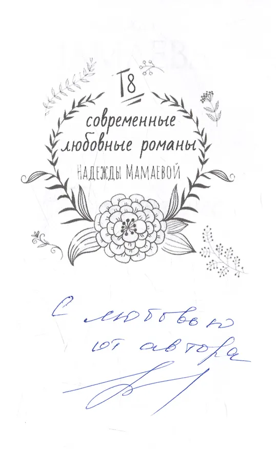 Книга Полный замес (с автографом) (Надежда Мамаева) — 4