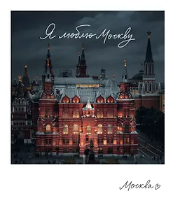 Магнит Москва "Государственный исторический музей" (фото) (70х85) (1181975)