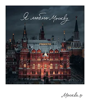 Магнит Москва "Государственный исторический музей" (фото) (70х85) (1181975) 3101407