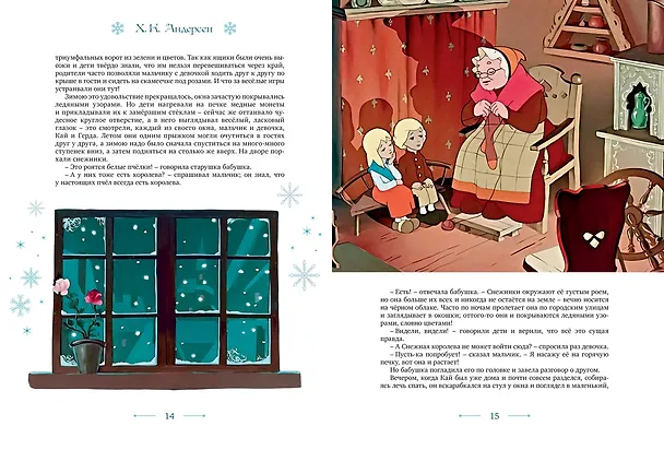 Книга Снежная королева (Ганс Христиан Андерсен) — 17
