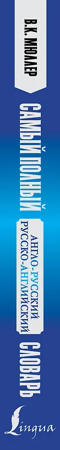 Книга Самый полный англо-русский русско-английский словарь (Владимир Мюллер) — 3
