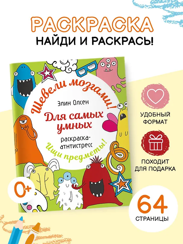 Книга Для самых умных. Раскраска-антистресс (Элин Олсен) — 4