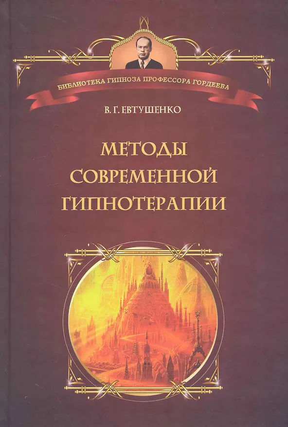 Книга Методы современной гипнотерапии (Виталий Евтушенко) — 1