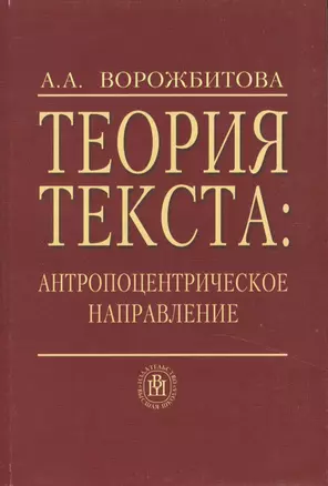 Теория текста. Антропоцентрическое направление. Учебное пособие. Издание второе, исправленное и дополненное — 2370856 — 1