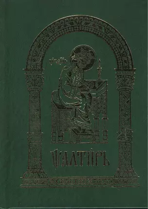 Псалтирь. На церковнолавянском языке / 4-е изд. — 2434527 — 1