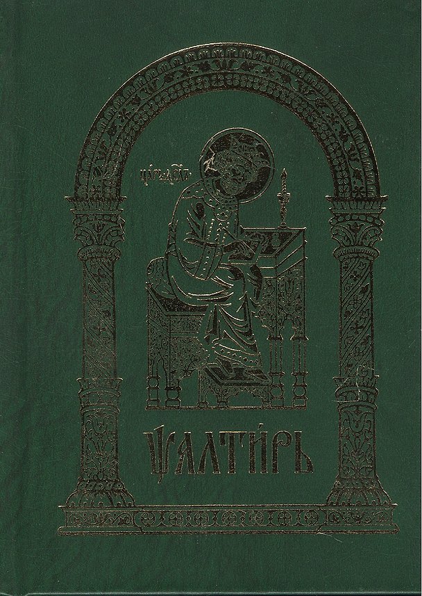 Книга Псалтирь. На церковнолавянском языке / 4-е изд. (Л. Емельянова) — 1