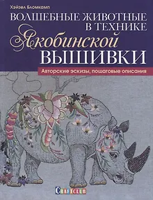 Волшебные животные в технике якобинской вышивки : Авторские эскизы, пошаговые описания