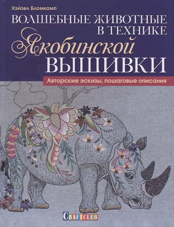 Книга Волшебные животные в технике якобинской вышивки : Авторские эскизы, пошаговые описания (Хейзел Бломкамп) — 1