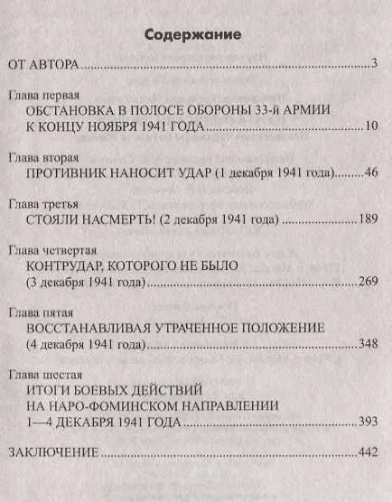Книга Наро-Фоминский прорыв. Неизвестные страницы битвы за Москву (Владимир Мельников) — 2
