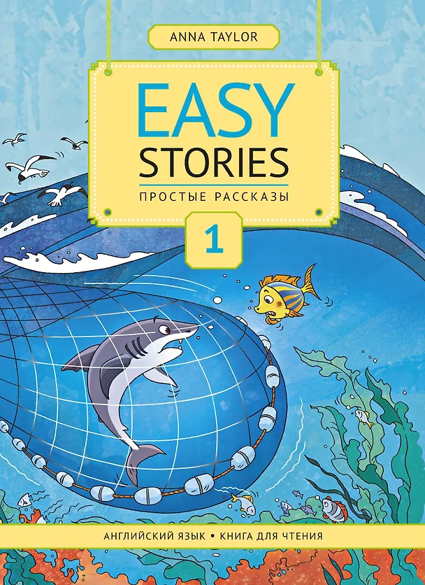 Книга Easy Stories. Простые рассказы. Английский язык. Книга для чтения (Анна Тейлор) — 1