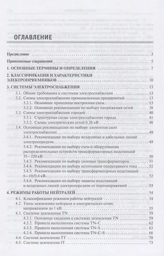 Книга Электроснабжение промышленных предприятий и городов. Учебное пособие (Галина Ополева) — 2